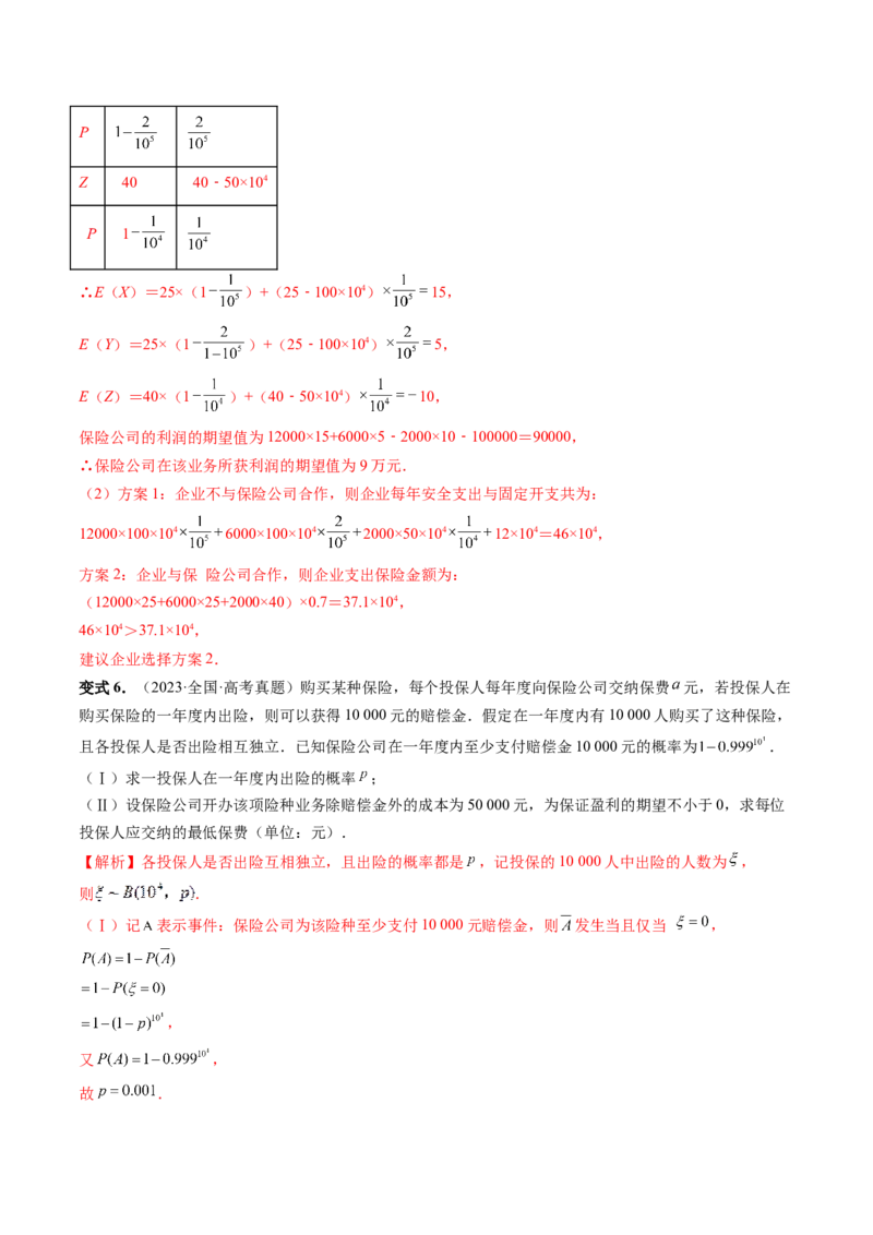 重难点突破01概率与统计的综合应用（十八大题型）（解析版）_2.2025数学总复习_2024年新高考资料_1.2024一轮复习_2024年高考数学一轮复习讲练测（新教材新高考）