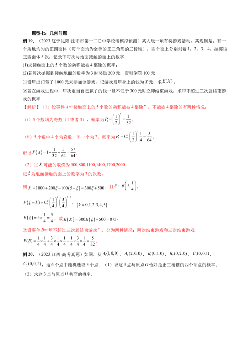 重难点突破01概率与统计的综合应用（十八大题型）（解析版）_2.2025数学总复习_2024年新高考资料_1.2024一轮复习_2024年高考数学一轮复习讲练测（新教材新高考）