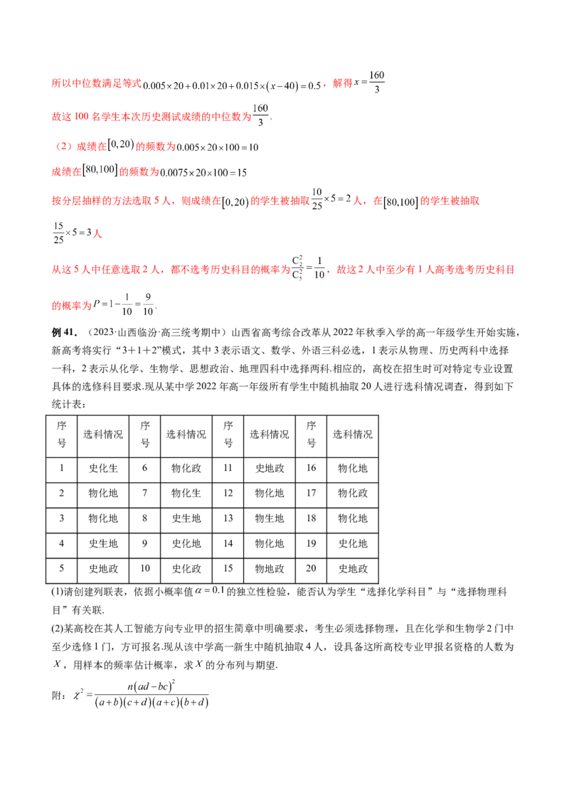 重难点突破01概率与统计的综合应用（十八大题型）（解析版）_2.2025数学总复习_2024年新高考资料_1.2024一轮复习_2024年高考数学一轮复习讲练测（新教材新高考）