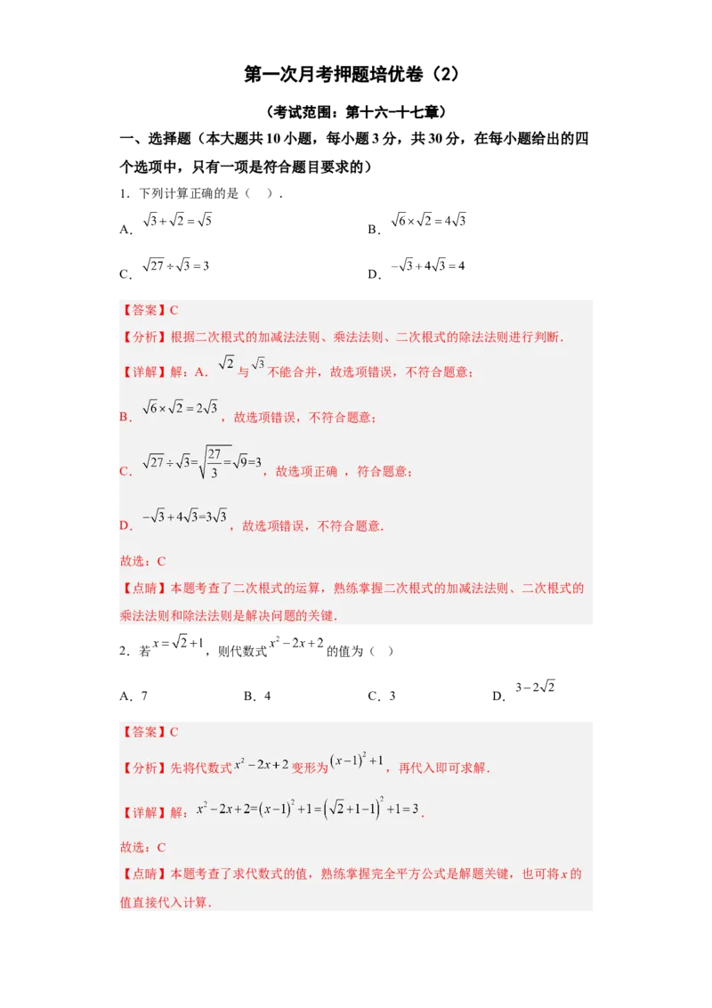 第一次月考押题培优卷（2）（考试范围：第十六-十七章）（解析版）_初中数学人教版_八年级数学下册_保存转存之后查看(1)_8下-初中数学人教版（2026春新版持续更新）_旧版-可参考