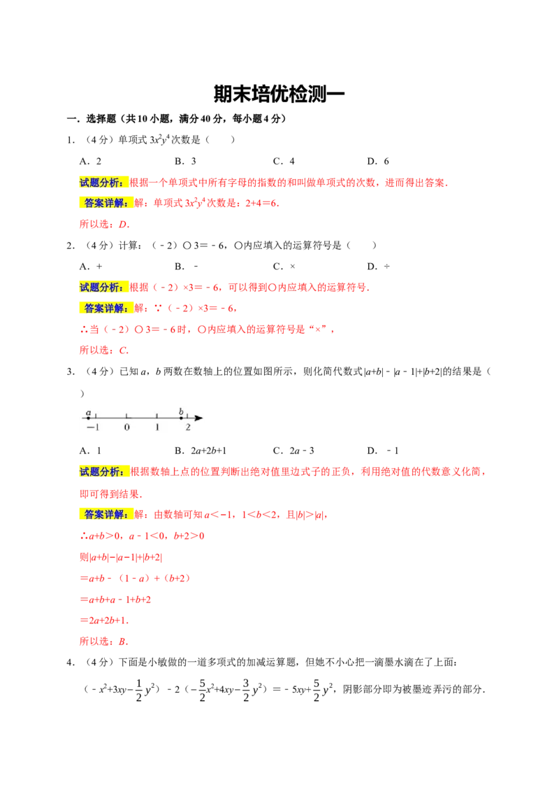 期末培优检测（一）（考试范围：七上全册）（解析版）_初中数学人教版_7上-初中数学人教版_7上-初中数学人教版（旧版）赠送_06习题试卷_4期末试卷