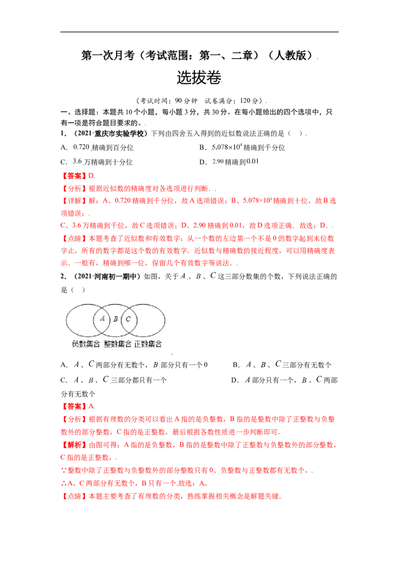 第一次月考（考试范围：第一、二章）-单元测试（解析版）_初中数学人教版_7上-初中数学人教版_7上-初中数学人教版（旧版）赠送_06习题试卷_赠送：月考试卷