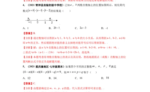 第一次月考（考试范围：第一、二章）-单元测试（解析版）_初中数学人教版_7上-初中数学人教版_7上-初中数学人教版（旧版）赠送_06习题试卷_赠送：月考试卷