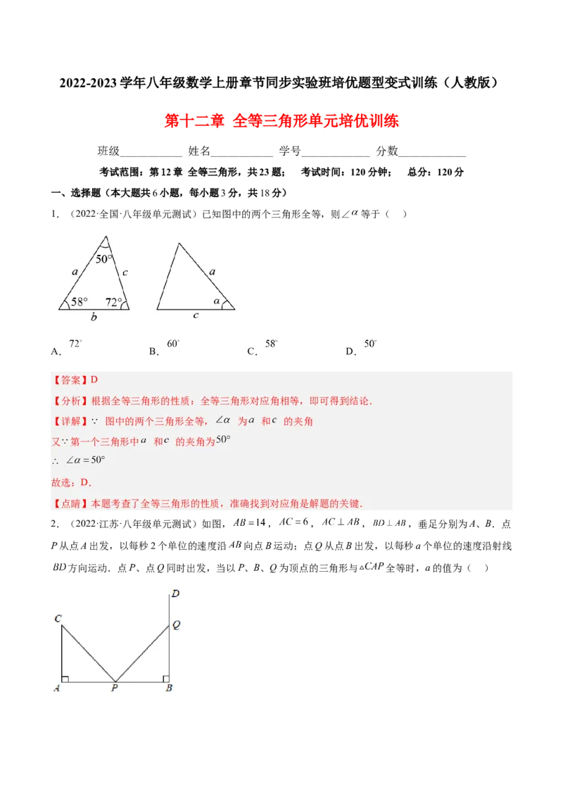 第十二章全等三角形单元培优训练（解析版）_初中数学人教版_8上-初中数学人教版_旧版_07专项讲练_章节同步实验班培优题型变式训练八年级数学上册（人教版）