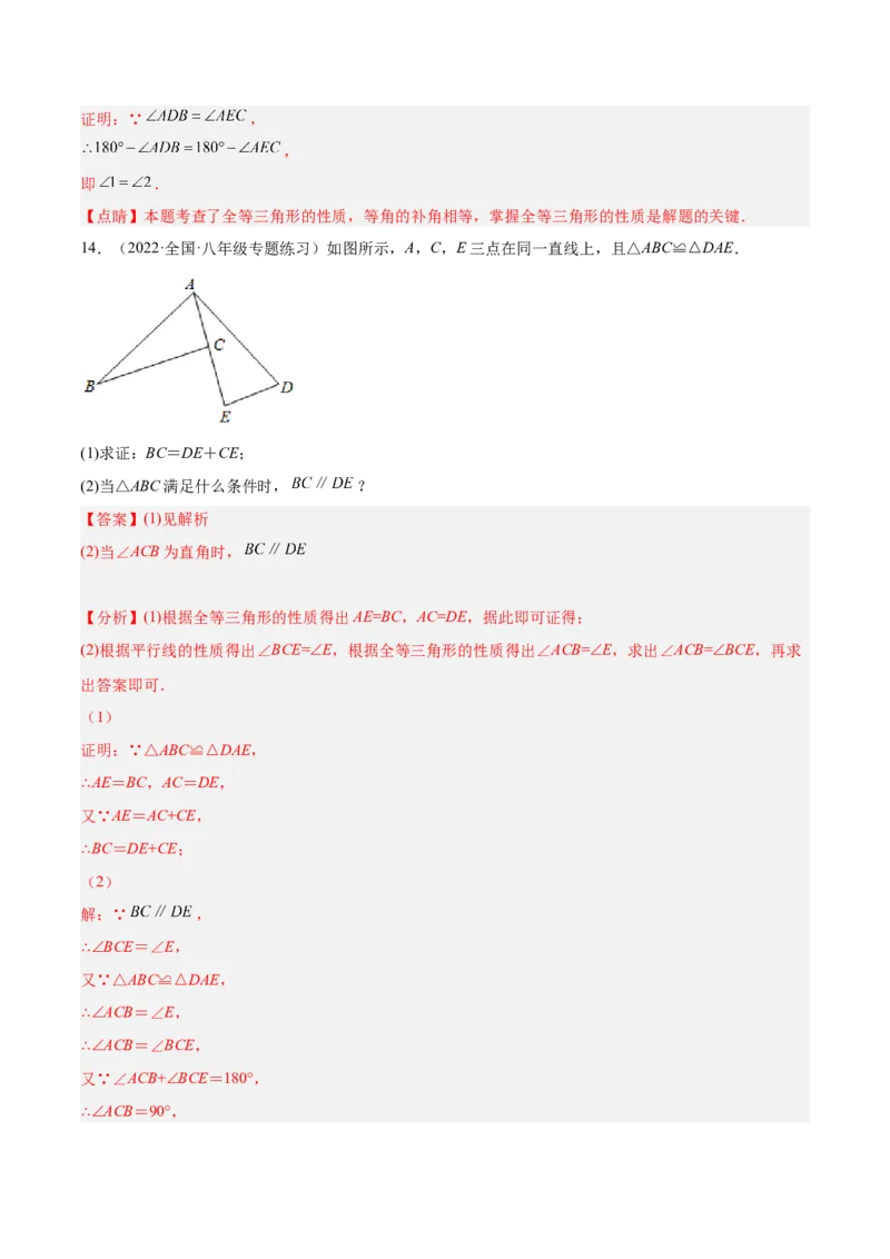 第十二章全等三角形单元培优训练（解析版）_初中数学人教版_8上-初中数学人教版_旧版_07专项讲练_章节同步实验班培优题型变式训练八年级数学上册（人教版）