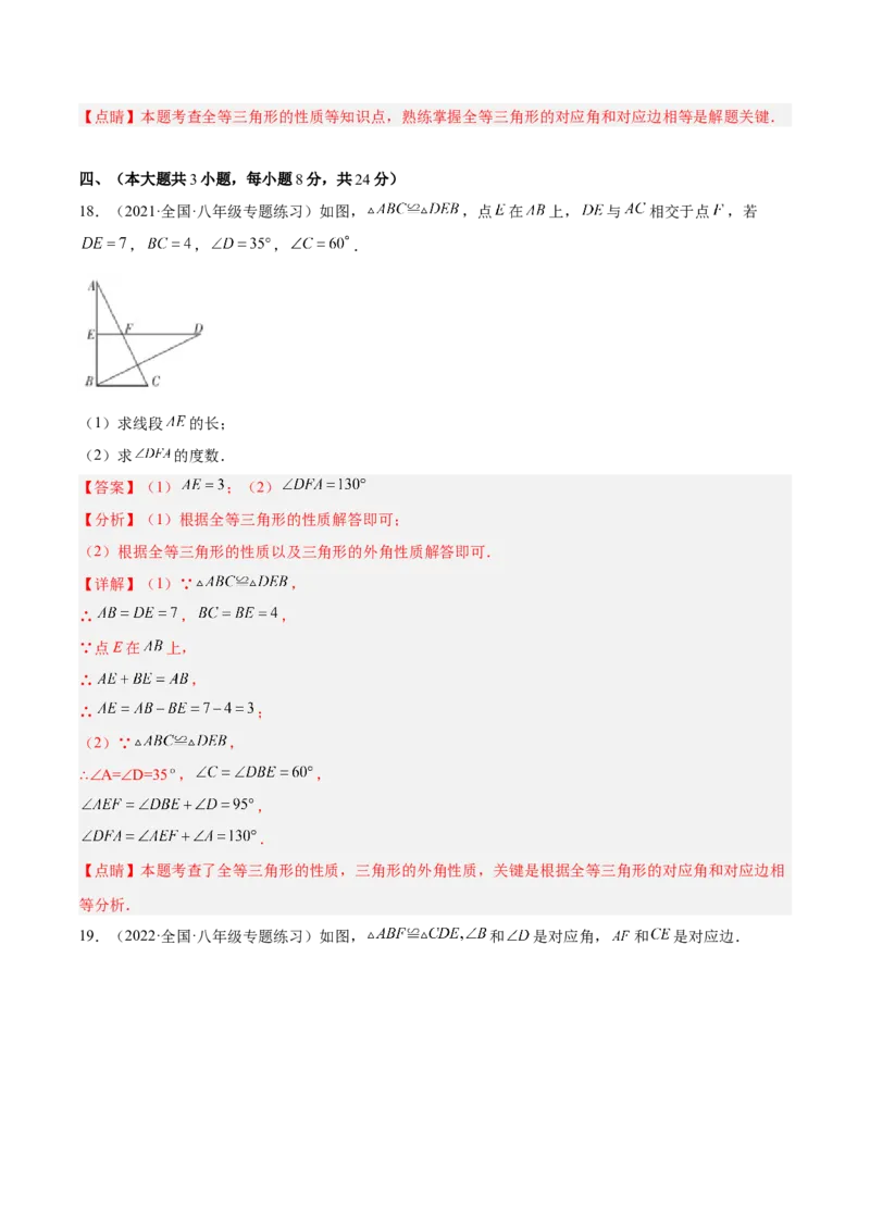 第十二章全等三角形单元培优训练（解析版）_初中数学人教版_8上-初中数学人教版_旧版_07专项讲练_章节同步实验班培优题型变式训练八年级数学上册（人教版）