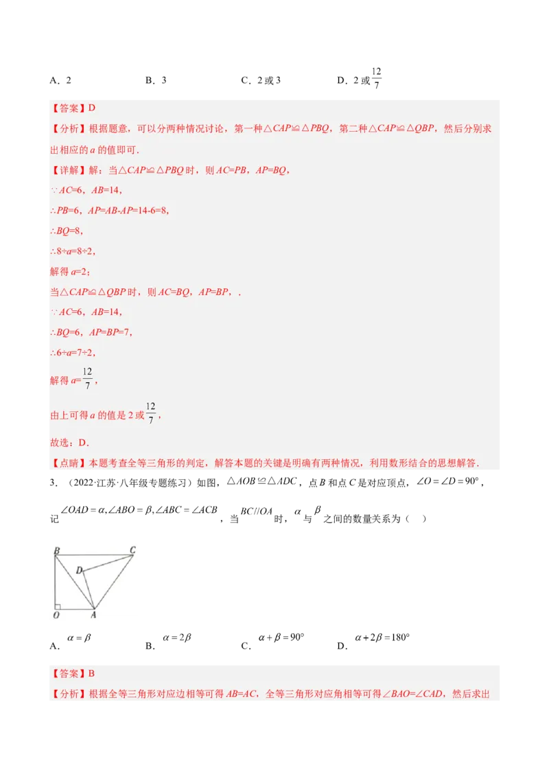 第十二章全等三角形单元培优训练（解析版）_初中数学人教版_8上-初中数学人教版_旧版_07专项讲练_章节同步实验班培优题型变式训练八年级数学上册（人教版）