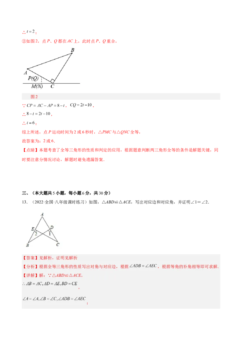 第十二章全等三角形单元培优训练（解析版）_初中数学人教版_8上-初中数学人教版_旧版_07专项讲练_章节同步实验班培优题型变式训练八年级数学上册（人教版）