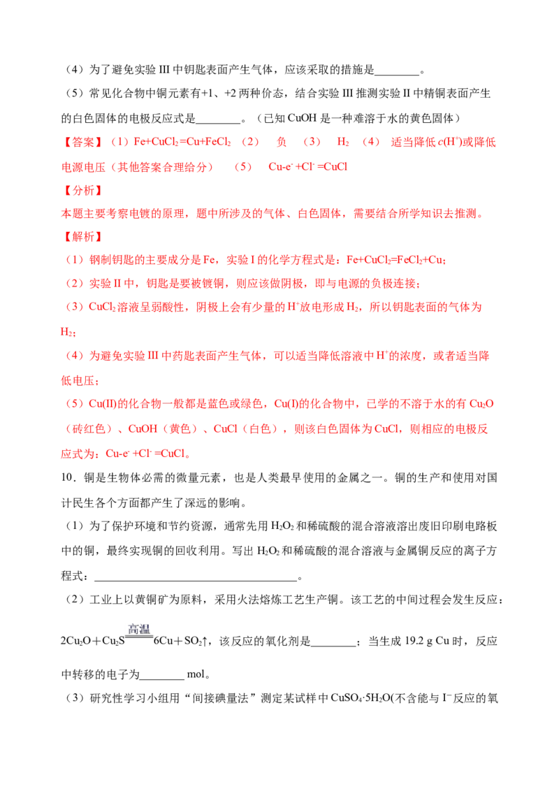 微专题15铜及其化合物的性质、制备与实验探究-备战2022年高考化学考点微专题（解析版）_05高考化学_新高考复习资料_2022年新高考资料_备战2022年高考化学考点微专题