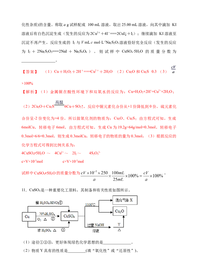 微专题15铜及其化合物的性质、制备与实验探究-备战2022年高考化学考点微专题（解析版）_05高考化学_新高考复习资料_2022年新高考资料_备战2022年高考化学考点微专题