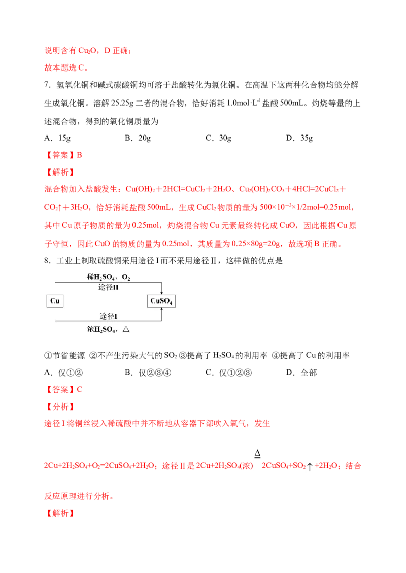 微专题15铜及其化合物的性质、制备与实验探究-备战2022年高考化学考点微专题（解析版）_05高考化学_新高考复习资料_2022年新高考资料_备战2022年高考化学考点微专题