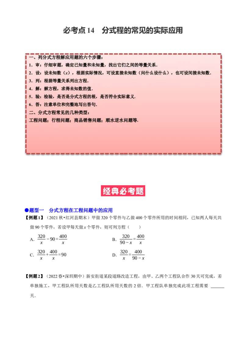 必考点17分式方程的实际应用-题型&middot;技巧培优系列2022-2023学年八年级数学上册精选专题（人教版）（原卷版）_初中数学人教版_8上-初中数学人教版_旧版_07专项讲练