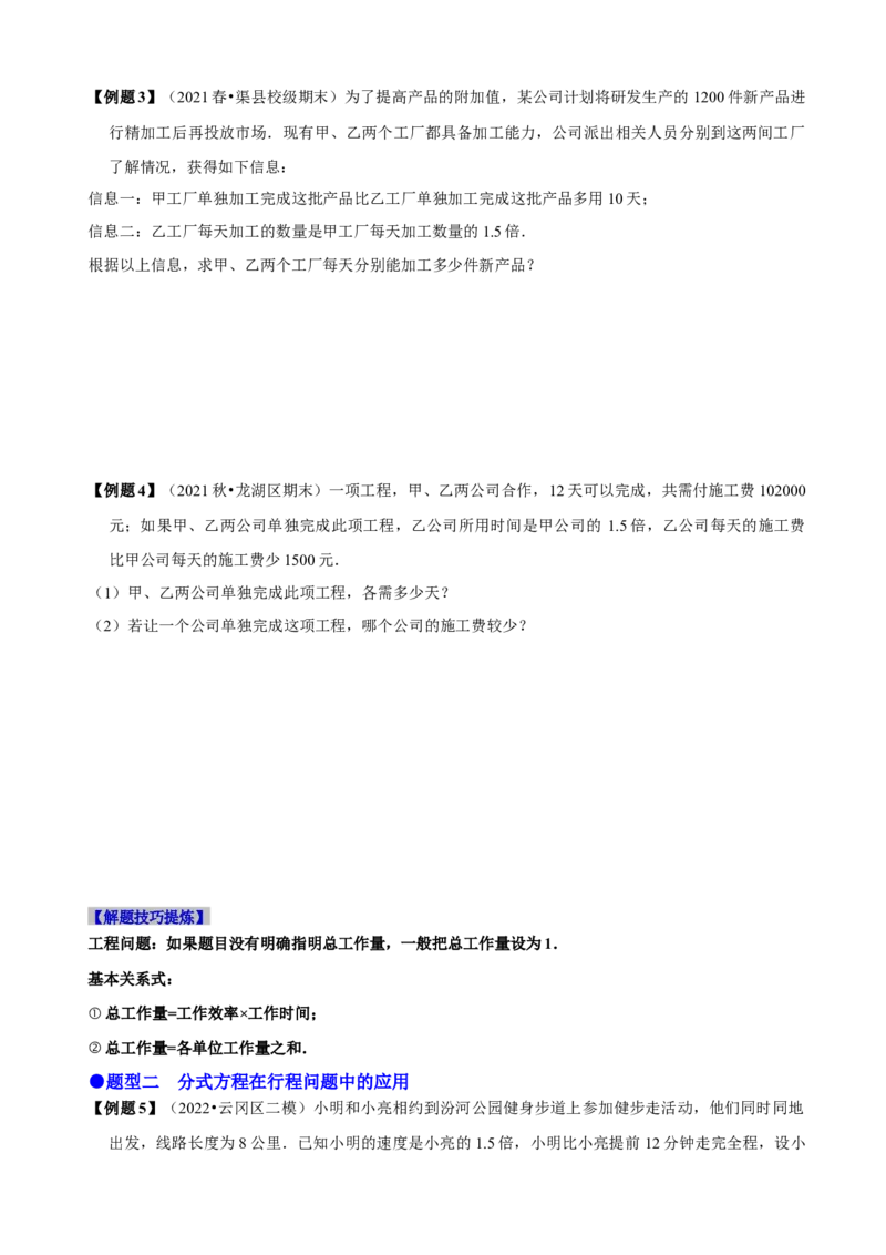 必考点17分式方程的实际应用-题型&middot;技巧培优系列2022-2023学年八年级数学上册精选专题（人教版）（原卷版）_初中数学人教版_8上-初中数学人教版_旧版_07专项讲练