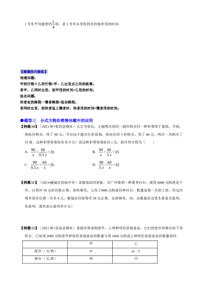 必考点17分式方程的实际应用-题型&middot;技巧培优系列2022-2023学年八年级数学上册精选专题（人教版）（原卷版）_初中数学人教版_8上-初中数学人教版_旧版_07专项讲练