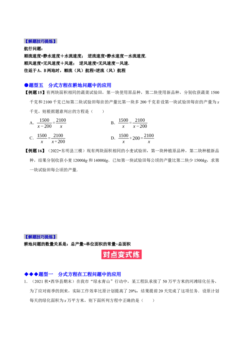 必考点17分式方程的实际应用-题型&middot;技巧培优系列2022-2023学年八年级数学上册精选专题（人教版）（原卷版）_初中数学人教版_8上-初中数学人教版_旧版_07专项讲练