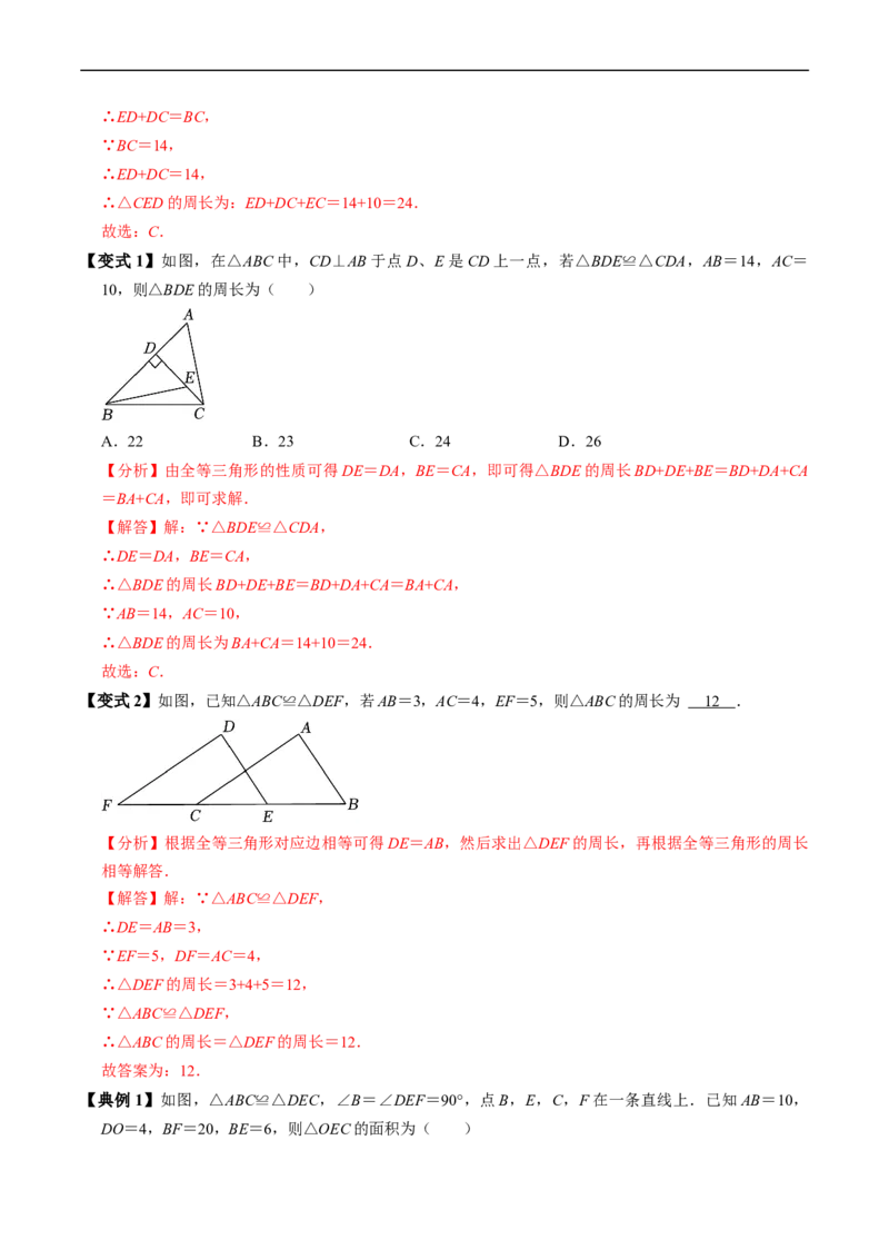 第14章第01讲全等三角形（3个知识点+5类热点题型讲练+习题巩固）（解析版）_初中数学人教版_8上-初中数学人教版_2025秋季新人教版数学八上课件教案_05-课堂同步练习