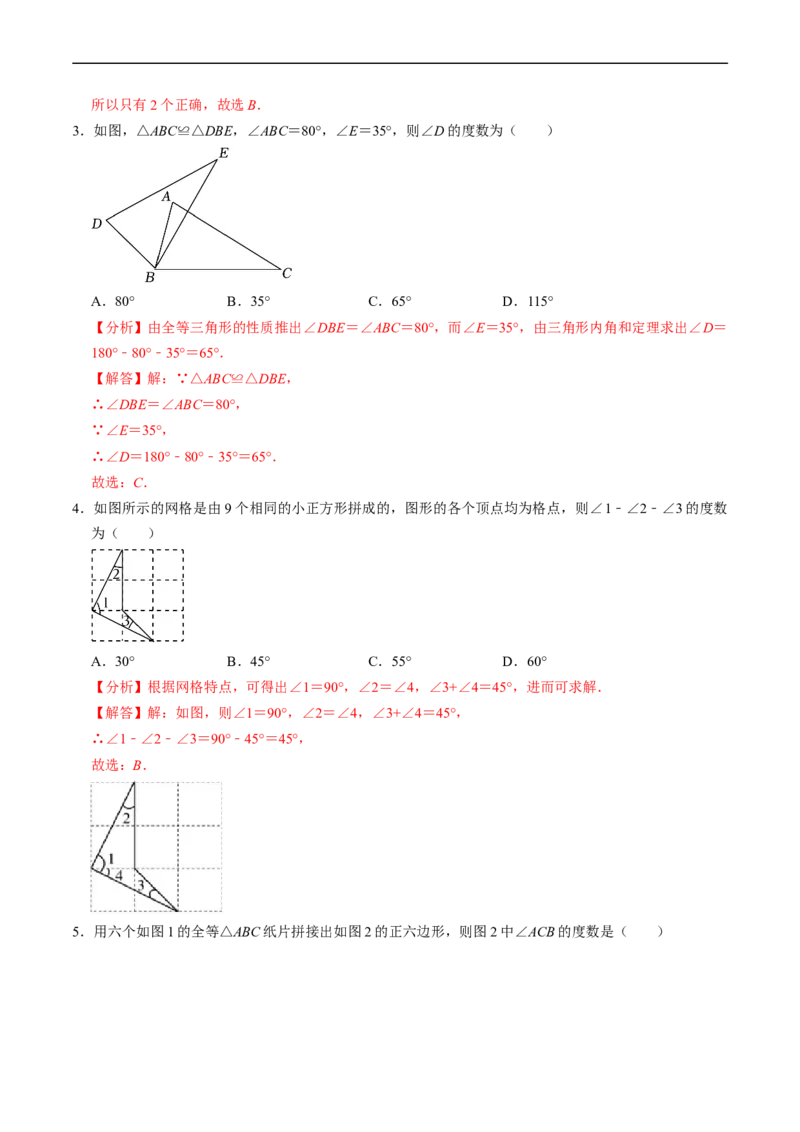 第14章第01讲全等三角形（3个知识点+5类热点题型讲练+习题巩固）（解析版）_初中数学人教版_8上-初中数学人教版_2025秋季新人教版数学八上课件教案_05-课堂同步练习