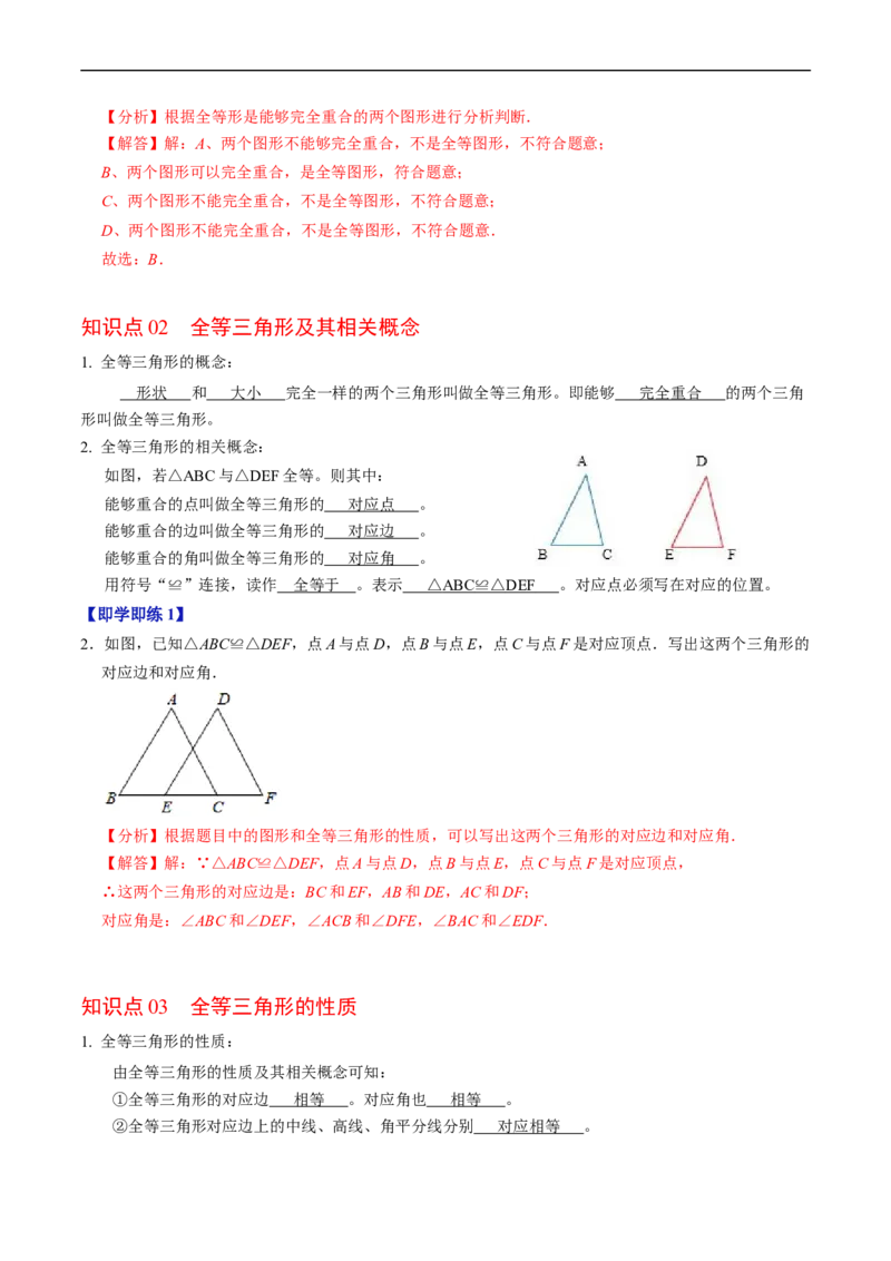 第14章第01讲全等三角形（3个知识点+5类热点题型讲练+习题巩固）（解析版）_初中数学人教版_8上-初中数学人教版_2025秋季新人教版数学八上课件教案_05-课堂同步练习