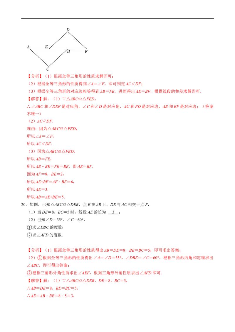 第14章第01讲全等三角形（3个知识点+5类热点题型讲练+习题巩固）（解析版）_初中数学人教版_8上-初中数学人教版_2025秋季新人教版数学八上课件教案_05-课堂同步练习