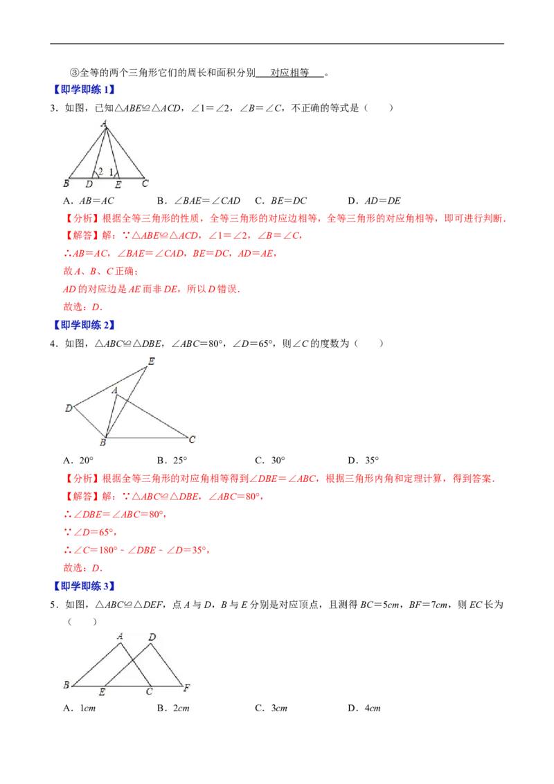 第14章第01讲全等三角形（3个知识点+5类热点题型讲练+习题巩固）（解析版）_初中数学人教版_8上-初中数学人教版_2025秋季新人教版数学八上课件教案_05-课堂同步练习