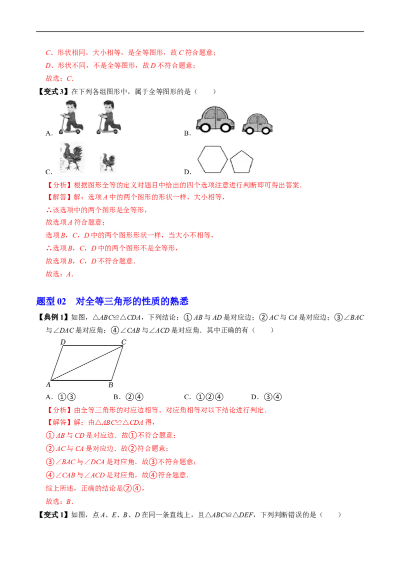 第14章第01讲全等三角形（3个知识点+5类热点题型讲练+习题巩固）（解析版）_初中数学人教版_8上-初中数学人教版_2025秋季新人教版数学八上课件教案_05-课堂同步练习