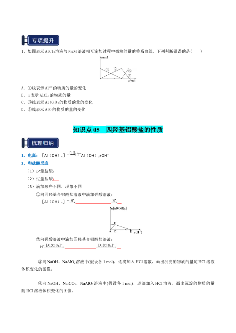 知识清单07铝及其重要化合物（原卷版）_05高考化学_新高考复习资料_2025年新高考资料_上好课2025年高考化学一轮复习知识清单3246985