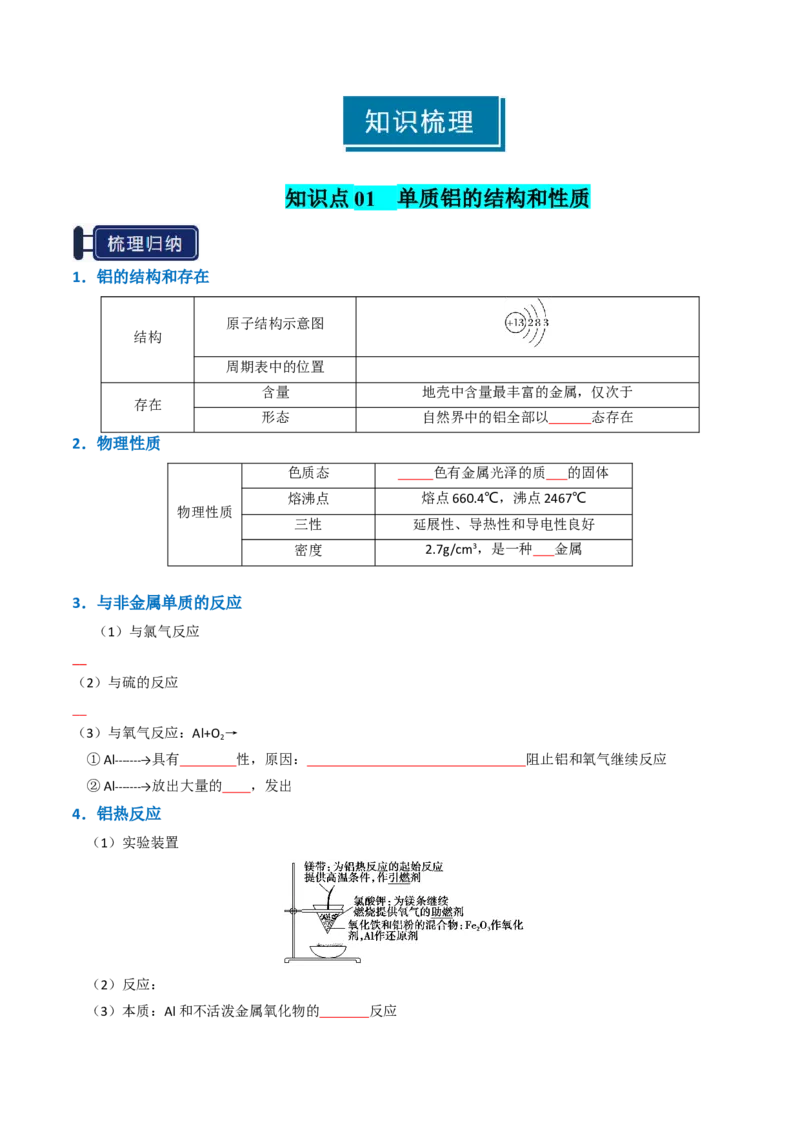 知识清单07铝及其重要化合物（原卷版）_05高考化学_新高考复习资料_2025年新高考资料_上好课2025年高考化学一轮复习知识清单3246985