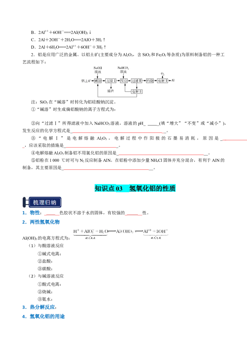 知识清单07铝及其重要化合物（原卷版）_05高考化学_新高考复习资料_2025年新高考资料_上好课2025年高考化学一轮复习知识清单3246985
