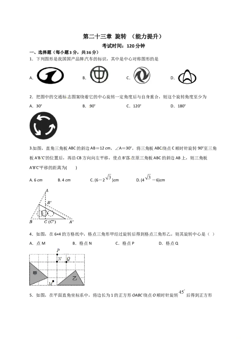 第二十三章旋转（能力提升）（原卷版）_初中数学人教版_9上-初中数学人教版_06习题试卷_2单元测试_单元测试（第2套）