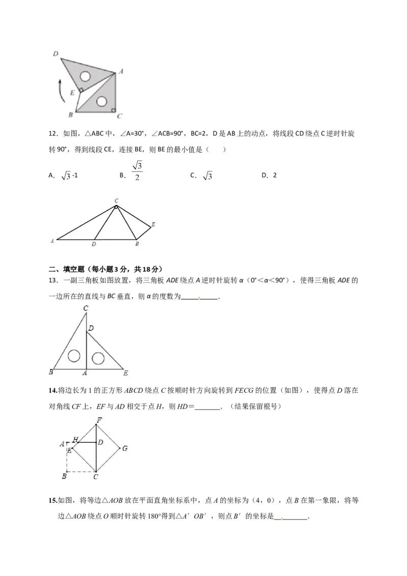 第二十三章旋转（能力提升）（原卷版）_初中数学人教版_9上-初中数学人教版_06习题试卷_2单元测试_单元测试（第2套）