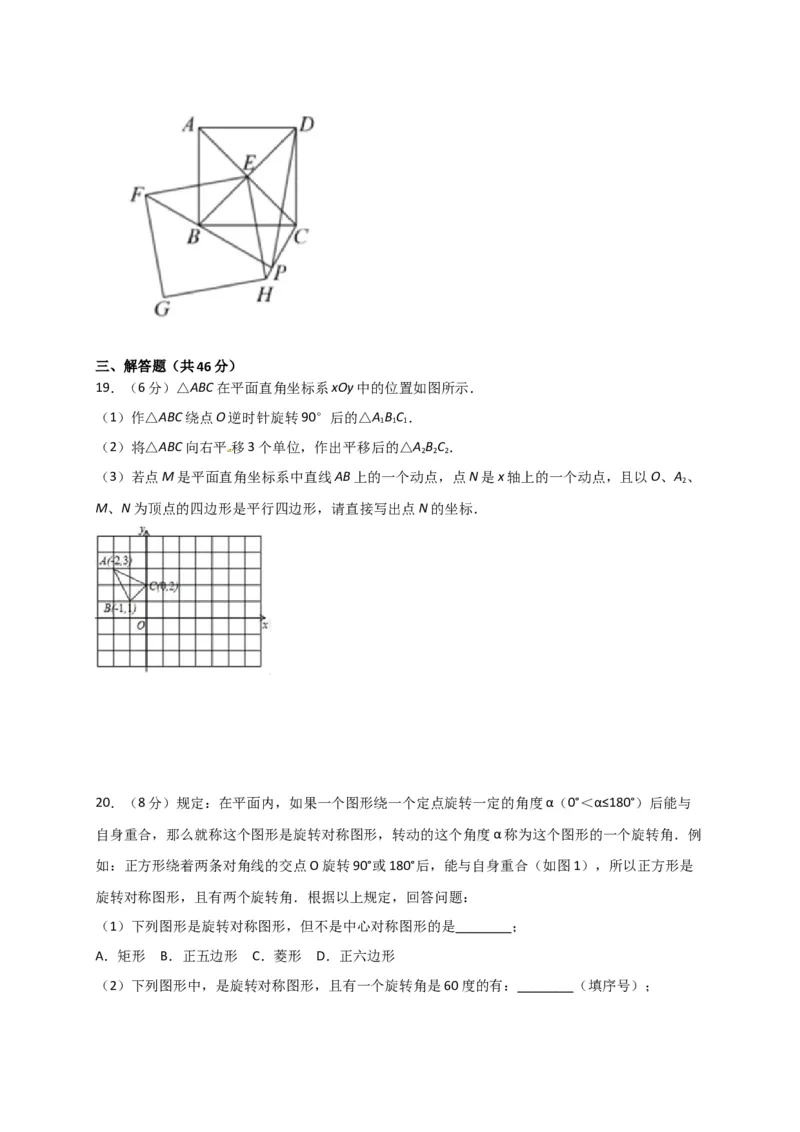 第二十三章旋转（能力提升）（原卷版）_初中数学人教版_9上-初中数学人教版_06习题试卷_2单元测试_单元测试（第2套）