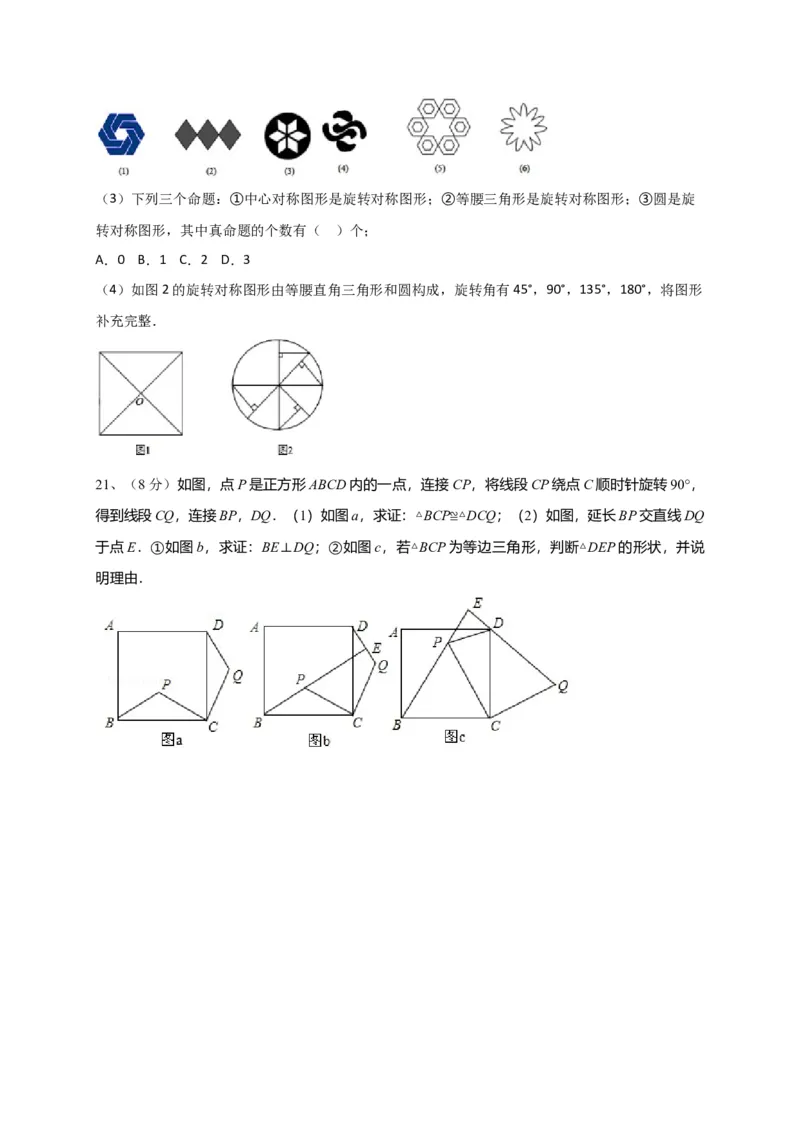 第二十三章旋转（能力提升）（原卷版）_初中数学人教版_9上-初中数学人教版_06习题试卷_2单元测试_单元测试（第2套）