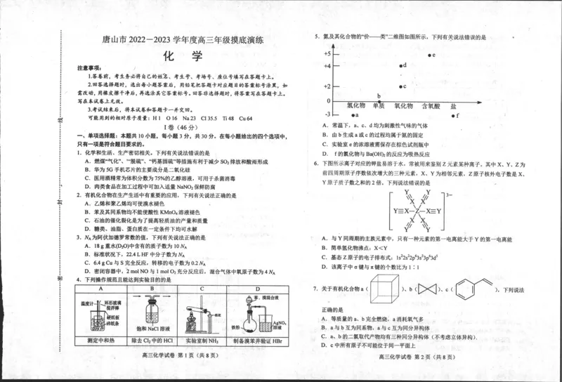 摸底化学_05高考化学_高考模拟题_新高考_河北省唐山市2022-2023学年高三摸底演练化学含答案
