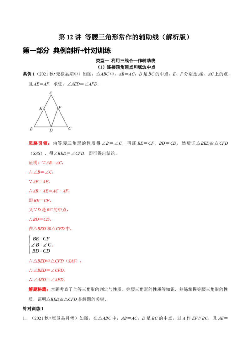 第12讲等腰三角形常作的辅助线（解析版+原卷版）-2022-2023学年八年级数学上册常考点（数学思想+解题技巧+专项突破+精准提升）（人教版）_初中数学人教版_8上-初中数学人教版