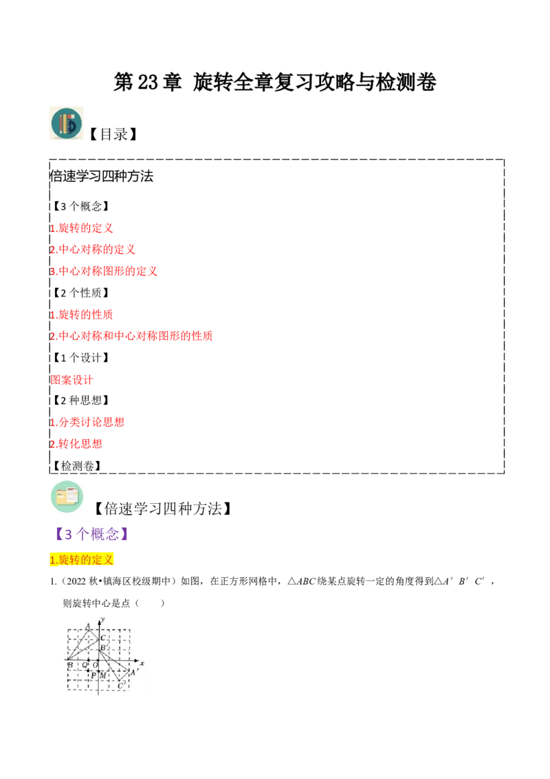 第23章旋转全章复习攻略与检测卷（学生版）_初中数学_九年级数学上册（人教版）_常见题型通关讲解练-V3_2024版