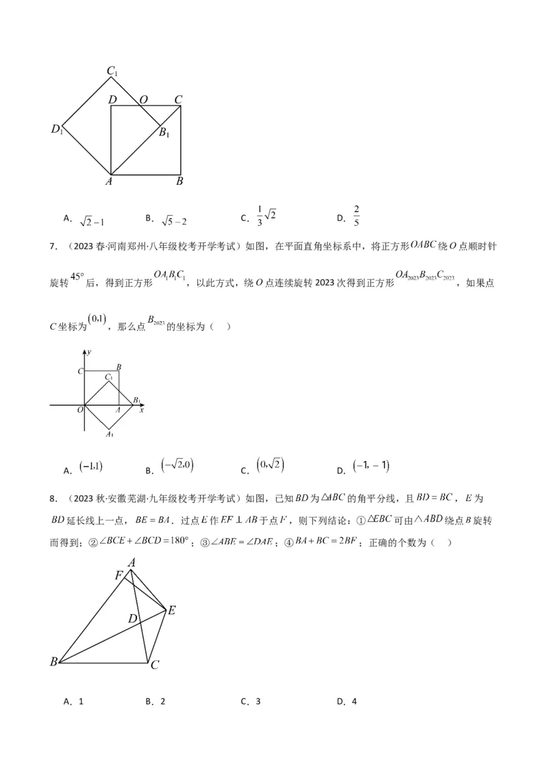 第23章旋转全章复习攻略与检测卷（学生版）_初中数学_九年级数学上册（人教版）_常见题型通关讲解练-V3_2024版