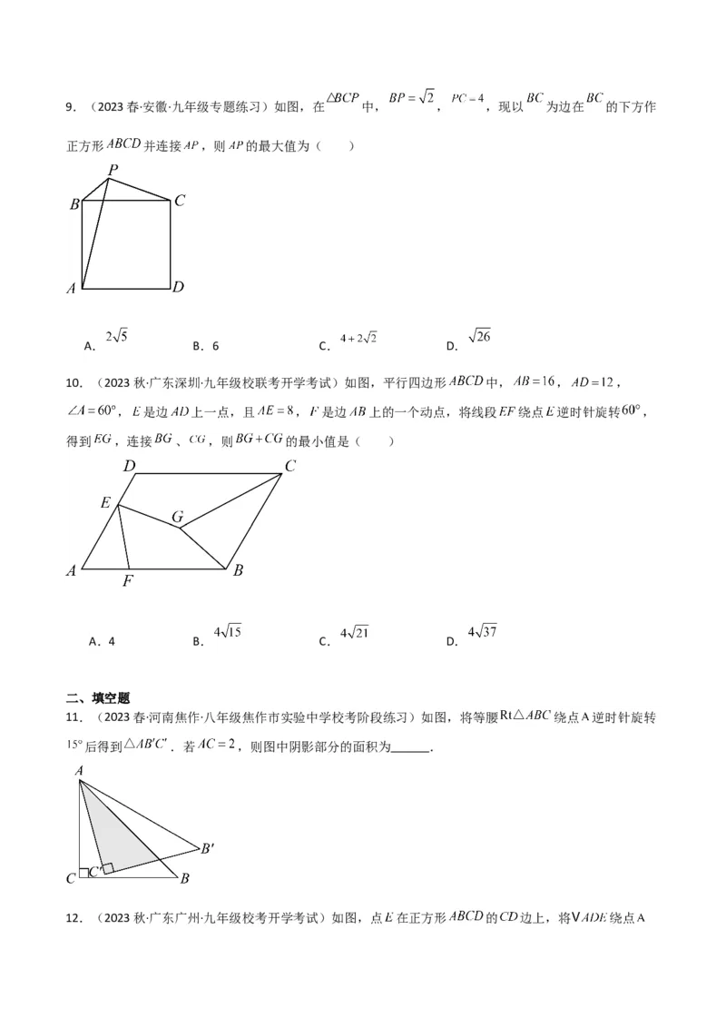 第23章旋转全章复习攻略与检测卷（学生版）_初中数学_九年级数学上册（人教版）_常见题型通关讲解练-V3_2024版