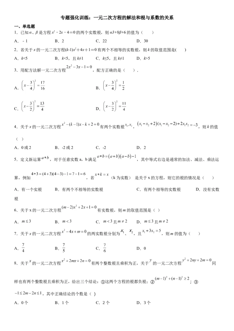 专题强化训练：一元二次方程的解法和根与系数的关系-2022-2023学年九年级数学上册《考点&bull;题型&bull;技巧》精讲与精练高分突破（人教版）_初中数学人教版_9上-初中数学人教版_07专项讲练