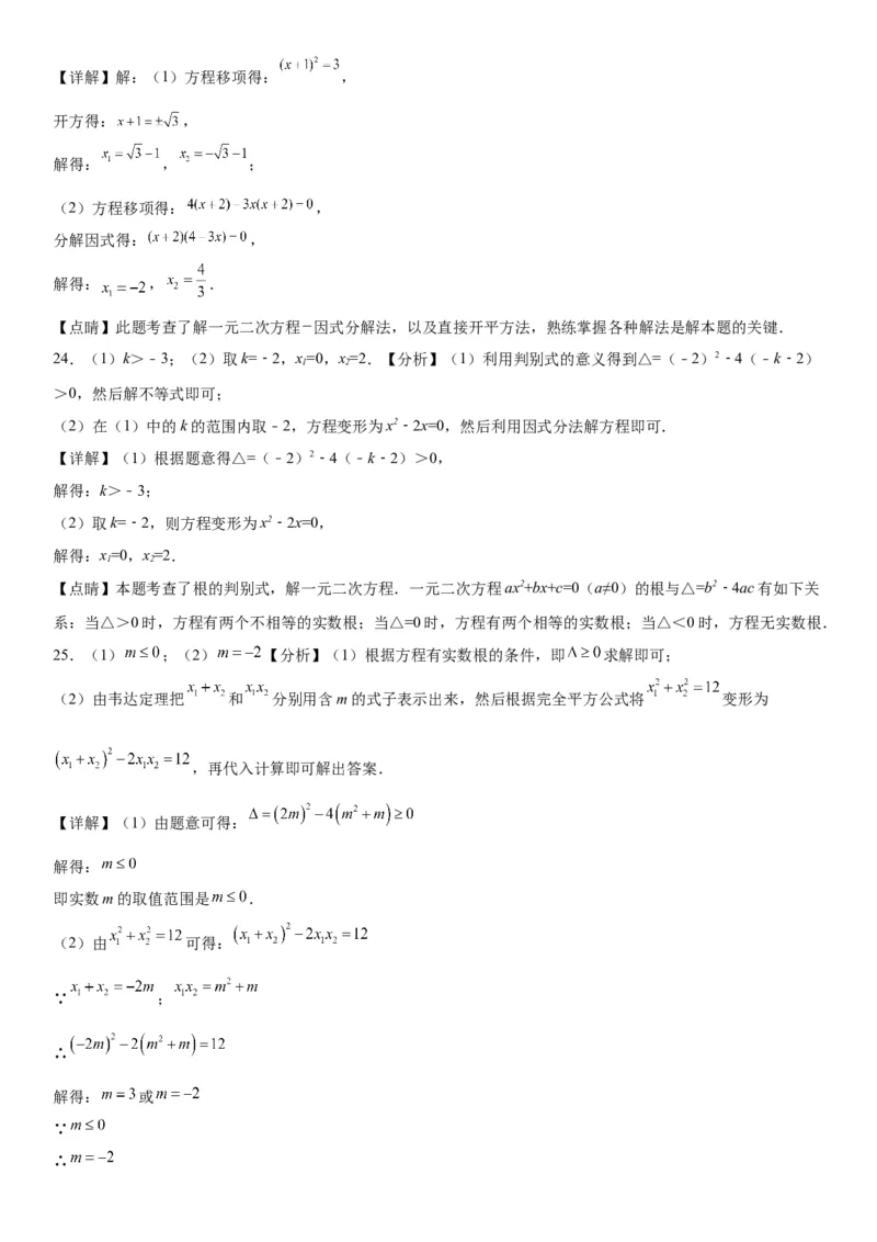 专题强化训练：一元二次方程的解法和根与系数的关系-2022-2023学年九年级数学上册《考点&bull;题型&bull;技巧》精讲与精练高分突破（人教版）_初中数学人教版_9上-初中数学人教版_07专项讲练