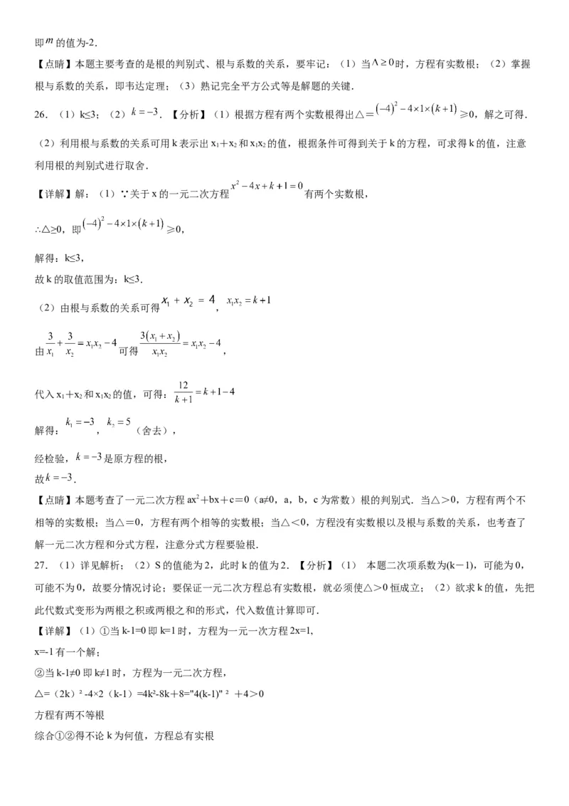 专题强化训练：一元二次方程的解法和根与系数的关系-2022-2023学年九年级数学上册《考点&bull;题型&bull;技巧》精讲与精练高分突破（人教版）_初中数学人教版_9上-初中数学人教版_07专项讲练