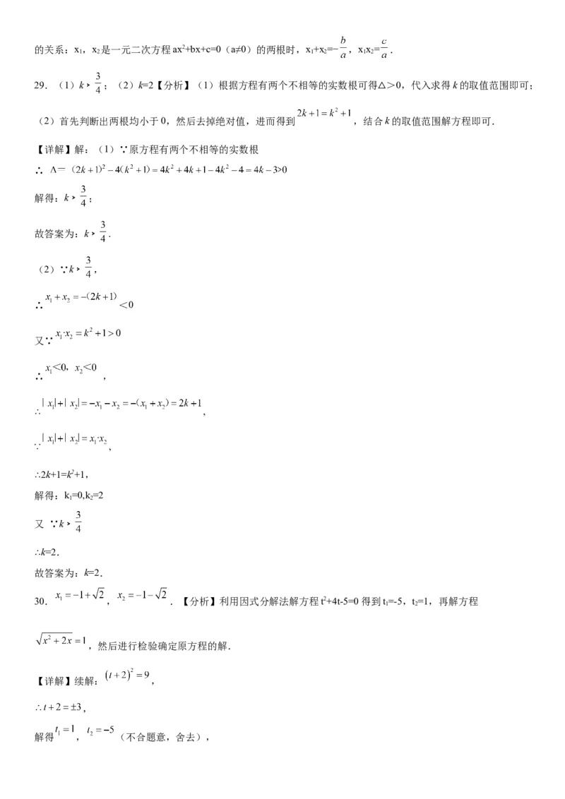 专题强化训练：一元二次方程的解法和根与系数的关系-2022-2023学年九年级数学上册《考点&bull;题型&bull;技巧》精讲与精练高分突破（人教版）_初中数学人教版_9上-初中数学人教版_07专项讲练