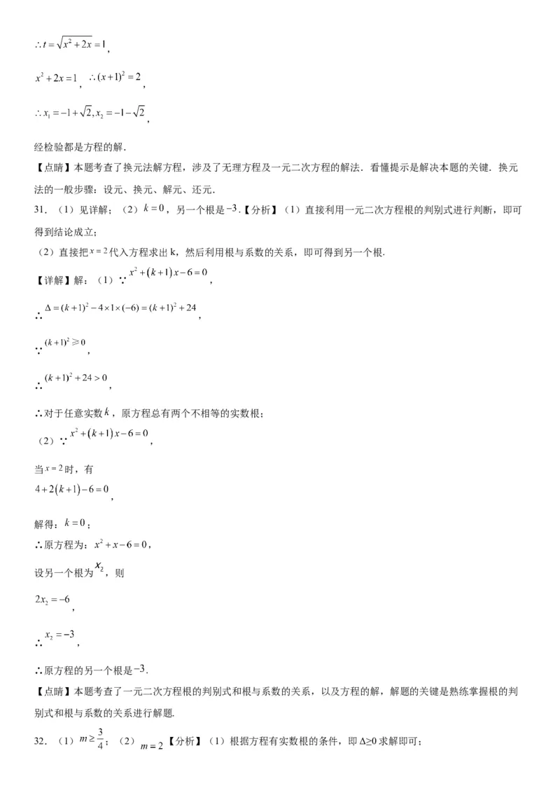 专题强化训练：一元二次方程的解法和根与系数的关系-2022-2023学年九年级数学上册《考点&bull;题型&bull;技巧》精讲与精练高分突破（人教版）_初中数学人教版_9上-初中数学人教版_07专项讲练