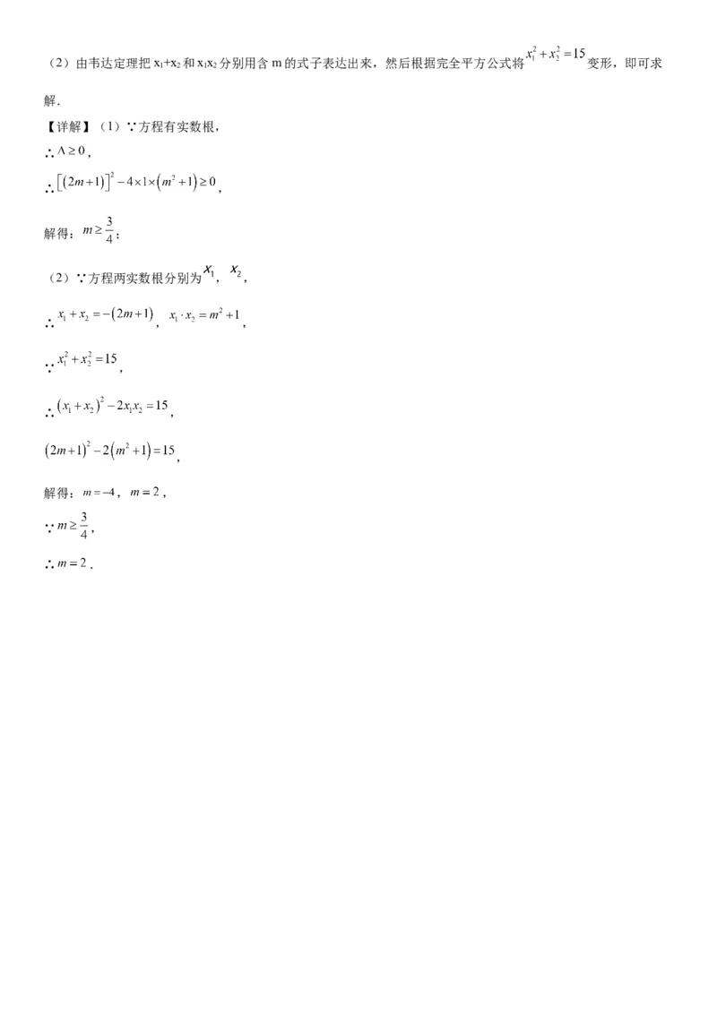 专题强化训练：一元二次方程的解法和根与系数的关系-2022-2023学年九年级数学上册《考点&bull;题型&bull;技巧》精讲与精练高分突破（人教版）_初中数学人教版_9上-初中数学人教版_07专项讲练