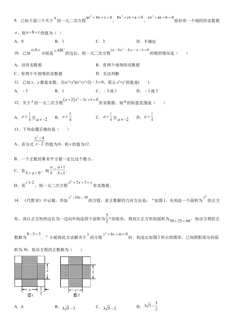 专题强化训练：一元二次方程的解法和根与系数的关系-2022-2023学年九年级数学上册《考点&bull;题型&bull;技巧》精讲与精练高分突破（人教版）_初中数学人教版_9上-初中数学人教版_07专项讲练