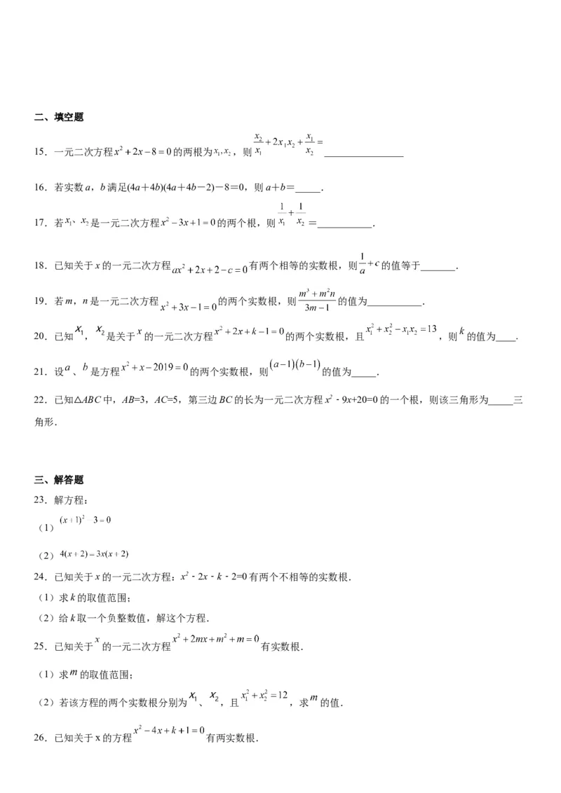 专题强化训练：一元二次方程的解法和根与系数的关系-2022-2023学年九年级数学上册《考点&bull;题型&bull;技巧》精讲与精练高分突破（人教版）_初中数学人教版_9上-初中数学人教版_07专项讲练