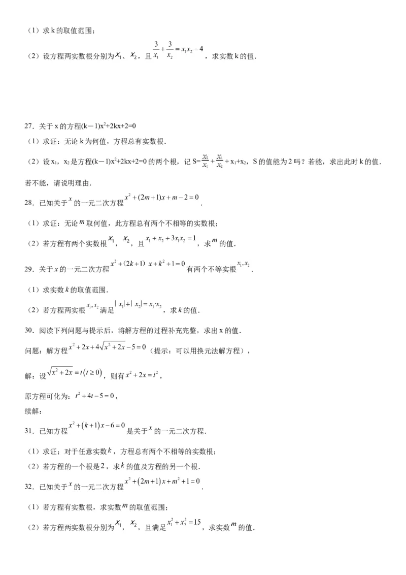 专题强化训练：一元二次方程的解法和根与系数的关系-2022-2023学年九年级数学上册《考点&bull;题型&bull;技巧》精讲与精练高分突破（人教版）_初中数学人教版_9上-初中数学人教版_07专项讲练