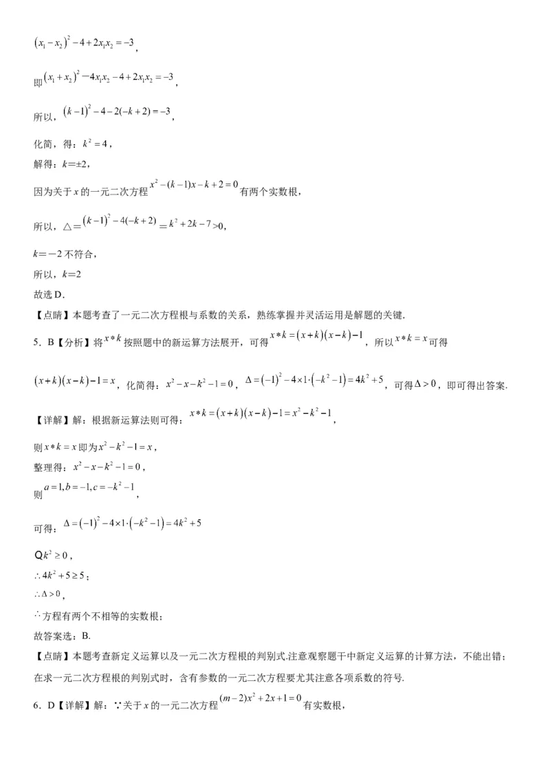 专题强化训练：一元二次方程的解法和根与系数的关系-2022-2023学年九年级数学上册《考点&bull;题型&bull;技巧》精讲与精练高分突破（人教版）_初中数学人教版_9上-初中数学人教版_07专项讲练