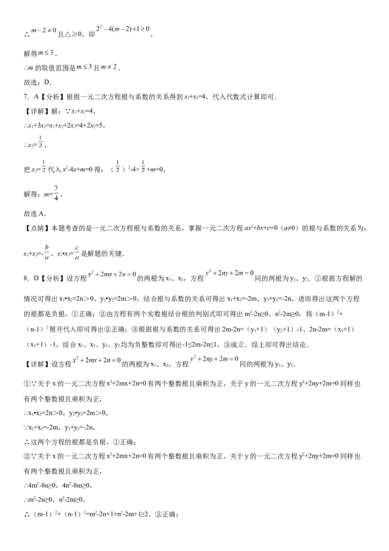 专题强化训练：一元二次方程的解法和根与系数的关系-2022-2023学年九年级数学上册《考点&bull;题型&bull;技巧》精讲与精练高分突破（人教版）_初中数学人教版_9上-初中数学人教版_07专项讲练