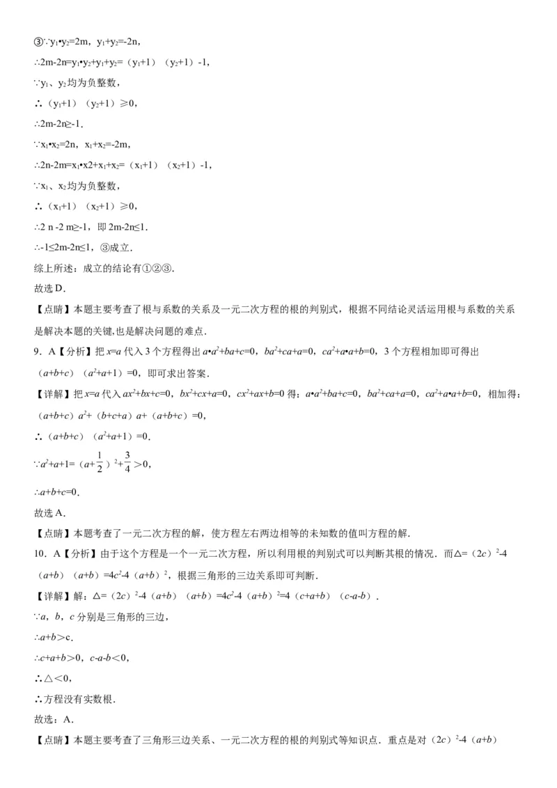 专题强化训练：一元二次方程的解法和根与系数的关系-2022-2023学年九年级数学上册《考点&bull;题型&bull;技巧》精讲与精练高分突破（人教版）_初中数学人教版_9上-初中数学人教版_07专项讲练