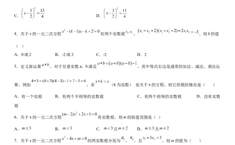 专题强化训练：一元二次方程的解法和根与系数的关系-2022-2023学年九年级数学上册《考点&bull;题型&bull;技巧》精讲与精练高分突破（人教版）_初中数学人教版_9上-初中数学人教版_07专项讲练